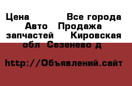 Dodge ram van › Цена ­ 3 000 - Все города Авто » Продажа запчастей   . Кировская обл.,Сезенево д.